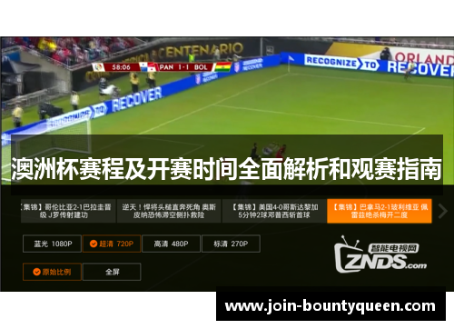 澳洲杯赛程及开赛时间全面解析和观赛指南