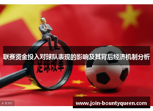 联赛资金投入对球队表现的影响及其背后经济机制分析 联赛资金投入对球队表现的影响及其背后经济机制分析