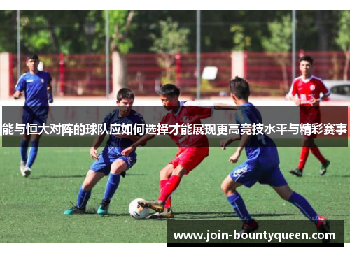 能与恒大对阵的球队应如何选择才能展现更高竞技水平与精彩赛事