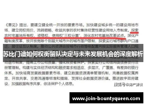 苏比门迪如何权衡留队决定与未来发展机会的深度解析