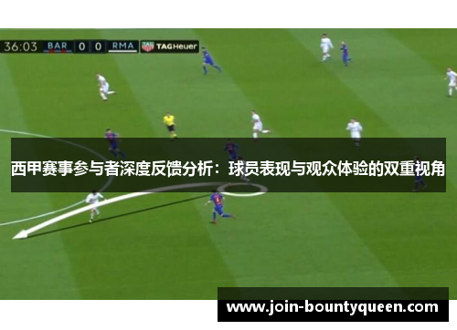 西甲赛事参与者深度反馈分析：球员表现与观众体验的双重视角