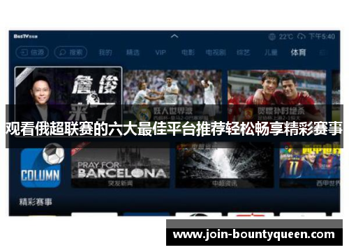 观看俄超联赛的六大最佳平台推荐轻松畅享精彩赛事