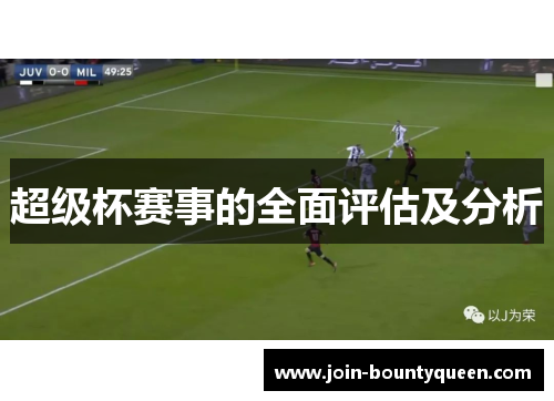 超级杯赛事的全面评估及分析