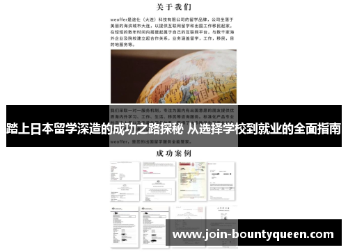 踏上日本留学深造的成功之路探秘 从选择学校到就业的全面指南