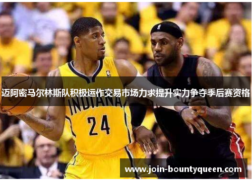 迈阿密马尔林斯队积极运作交易市场力求提升实力争夺季后赛资格