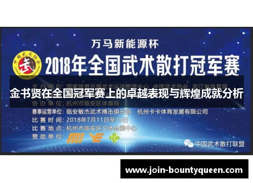 金书贤在全国冠军赛上的卓越表现与辉煌成就分析