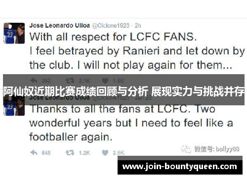 阿仙奴近期比赛成绩回顾与分析 展现实力与挑战并存