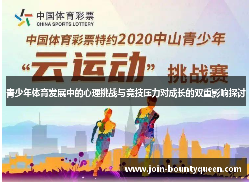青少年体育发展中的心理挑战与竞技压力对成长的双重影响探讨