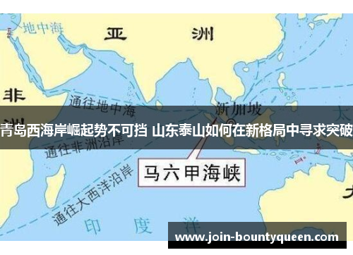 青岛西海岸崛起势不可挡 山东泰山如何在新格局中寻求突破