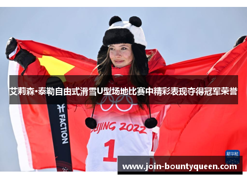 艾莉森·泰勒自由式滑雪U型场地比赛中精彩表现夺得冠军荣誉