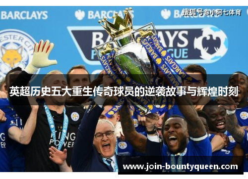 英超历史五大重生传奇球员的逆袭故事与辉煌时刻