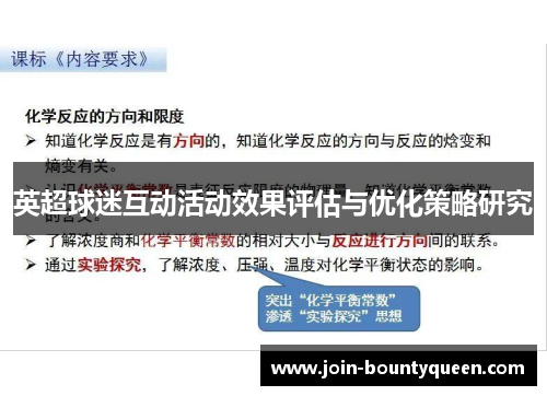 英超球迷互动活动效果评估与优化策略研究