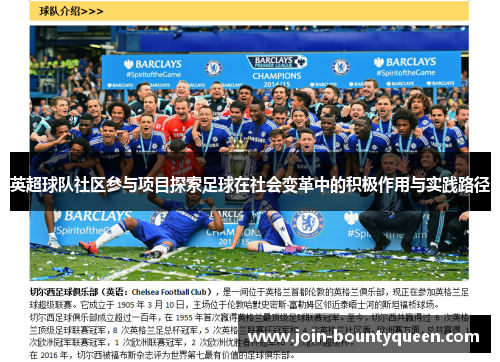 英超球队社区参与项目探索足球在社会变革中的积极作用与实践路径 英超球队社区参与项目探索足球在社会变革中的积极作用与实践路径