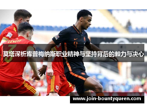 莫塔深析库普梅纳斯职业精神与坚持背后的毅力与决心