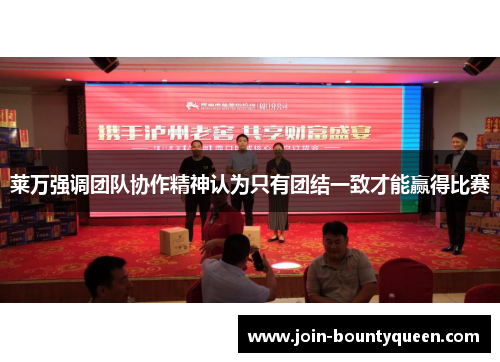 莱万强调团队协作精神认为只有团结一致才能赢得比赛