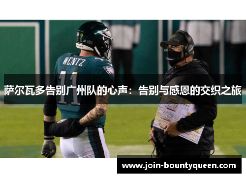 萨尔瓦多告别广州队的心声：告别与感恩的交织之旅