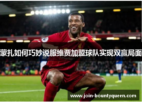 蒙扎如何巧妙说服维贾加盟球队实现双赢局面