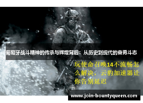 葡萄牙战斗精神的传承与辉煌背后：从历史到现代的奋勇斗志