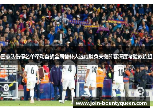 国家队伤停名单牵动备战全局替补人选成胜负关键阵容深度考验教练组