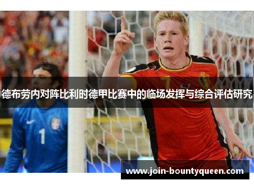 德布劳内对阵比利时德甲比赛中的临场发挥与综合评估研究