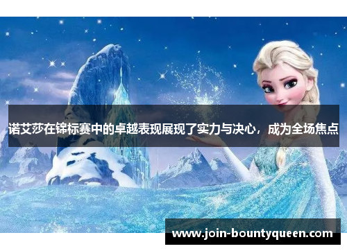 诺艾莎在锦标赛中的卓越表现展现了实力与决心，成为全场焦点