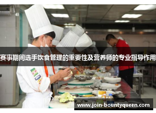 赛事期间选手饮食管理的重要性及营养师的专业指导作用