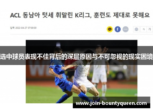 选中球员表现不佳背后的深层原因与不可忽视的现实困境