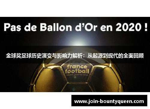 金球奖足球历史演变与影响力解析：从起源到现代的全面回顾