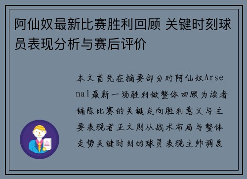 阿仙奴最新比赛胜利回顾 关键时刻球员表现分析与赛后评价