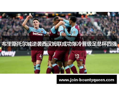 布里斯托尔城逆袭西汉姆联成功爆冷晋级足总杯四强