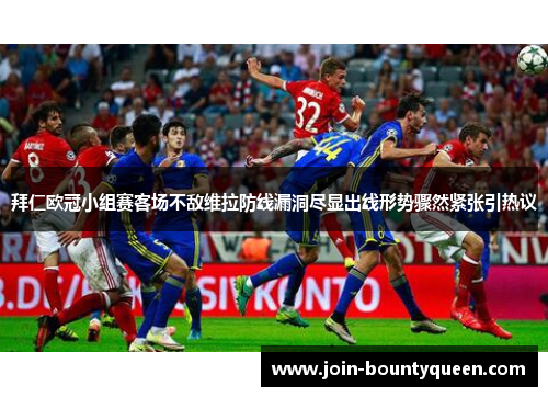 拜仁欧冠小组赛客场不敌维拉防线漏洞尽显出线形势骤然紧张引热议