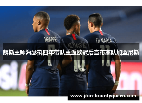 朗斯主帅海瑟执四年带队重返欧冠后宣布离队加盟尼斯