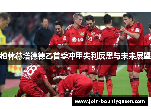 柏林赫塔德德乙首季冲甲失利反思与未来展望