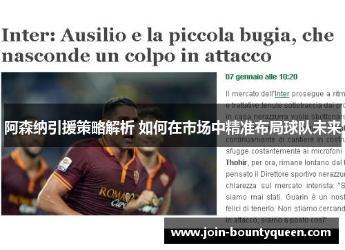 阿森纳引援策略解析 如何在市场中精准布局球队未来 阿森纳引援策略解析 如何在市场中精准布局球队未来