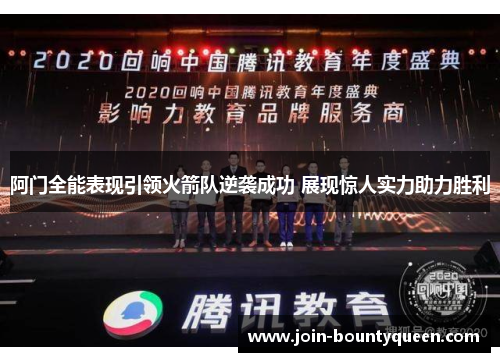 阿门全能表现引领火箭队逆袭成功 展现惊人实力助力胜利