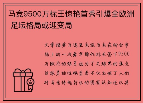 马竞9500万标王惊艳首秀引爆全欧洲 足坛格局或迎变局