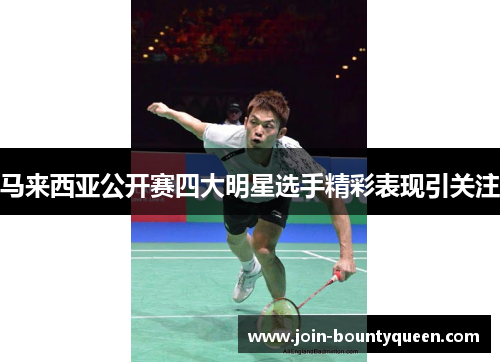 马来西亚公开赛四大明星选手精彩表现引关注