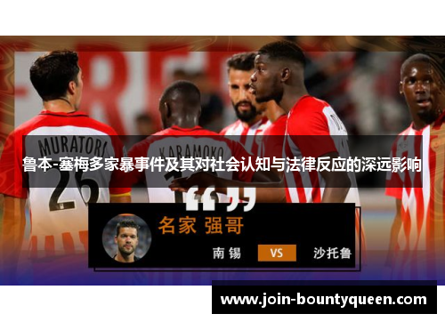 鲁本-塞梅多家暴事件及其对社会认知与法律反应的深远影响