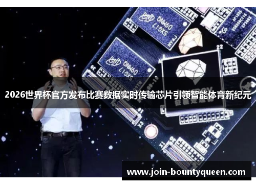 2026世界杯官方发布比赛数据实时传输芯片引领智能体育新纪元