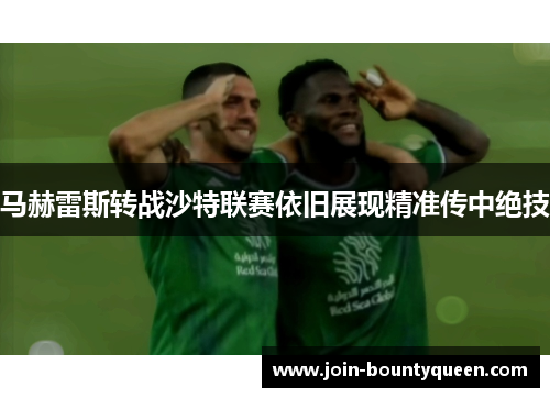 马赫雷斯转战沙特联赛依旧展现精准传中绝技