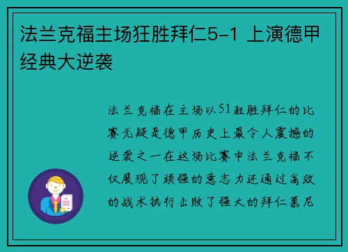 法兰克福主场狂胜拜仁5-1 上演德甲经典大逆袭