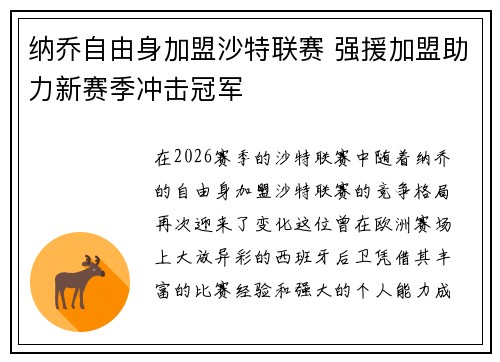纳乔自由身加盟沙特联赛 强援加盟助力新赛季冲击冠军