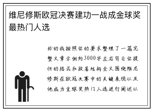 维尼修斯欧冠决赛建功一战成金球奖最热门人选