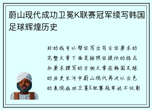 蔚山现代成功卫冕K联赛冠军续写韩国足球辉煌历史