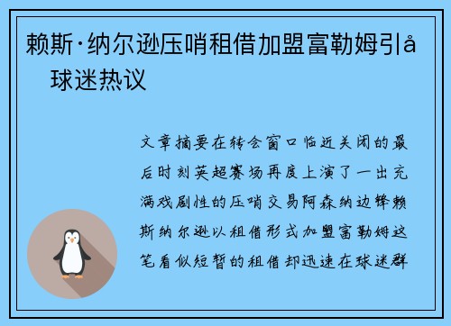 赖斯·纳尔逊压哨租借加盟富勒姆引发球迷热议