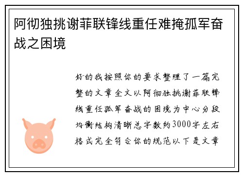 阿彻独挑谢菲联锋线重任难掩孤军奋战之困境