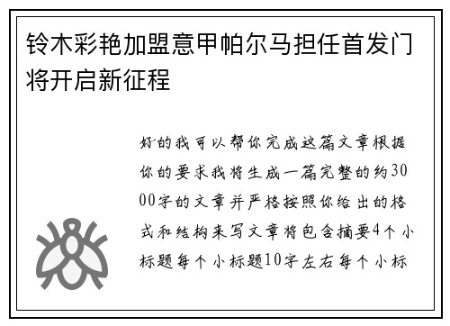 铃木彩艳加盟意甲帕尔马担任首发门将开启新征程