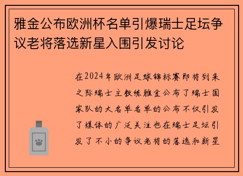 雅金公布欧洲杯名单引爆瑞士足坛争议老将落选新星入围引发讨论