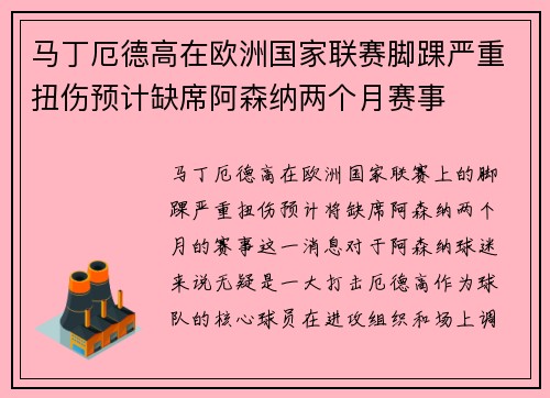 马丁厄德高在欧洲国家联赛脚踝严重扭伤预计缺席阿森纳两个月赛事