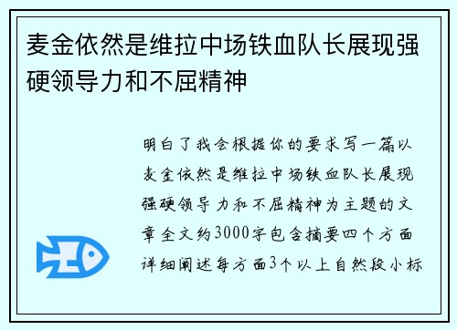 麦金依然是维拉中场铁血队长展现强硬领导力和不屈精神
